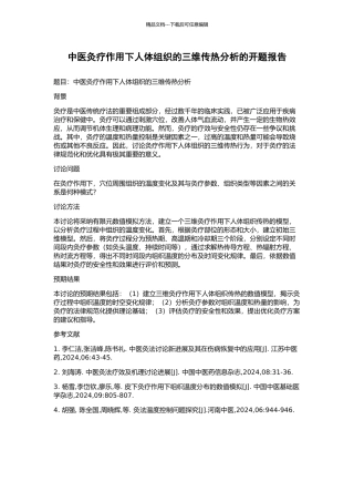 中医灸疗作用下人体组织的三维传热分析的开题报告