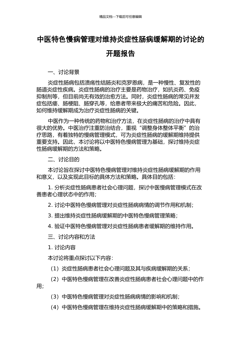 中医特色慢病管理对维持炎症性肠病缓解期的研究的开题报告_第1页