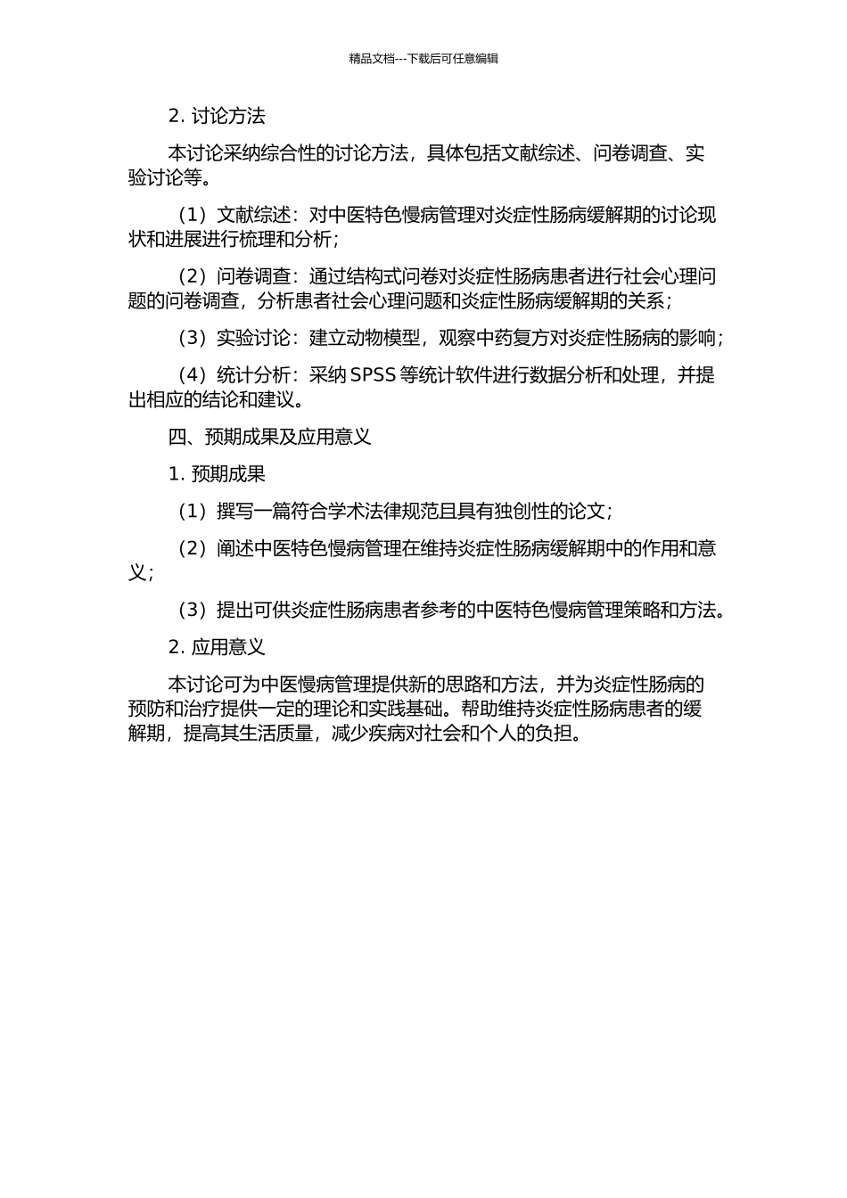 中医特色慢病管理对维持炎症性肠病缓解期的研究的开题报告_第2页