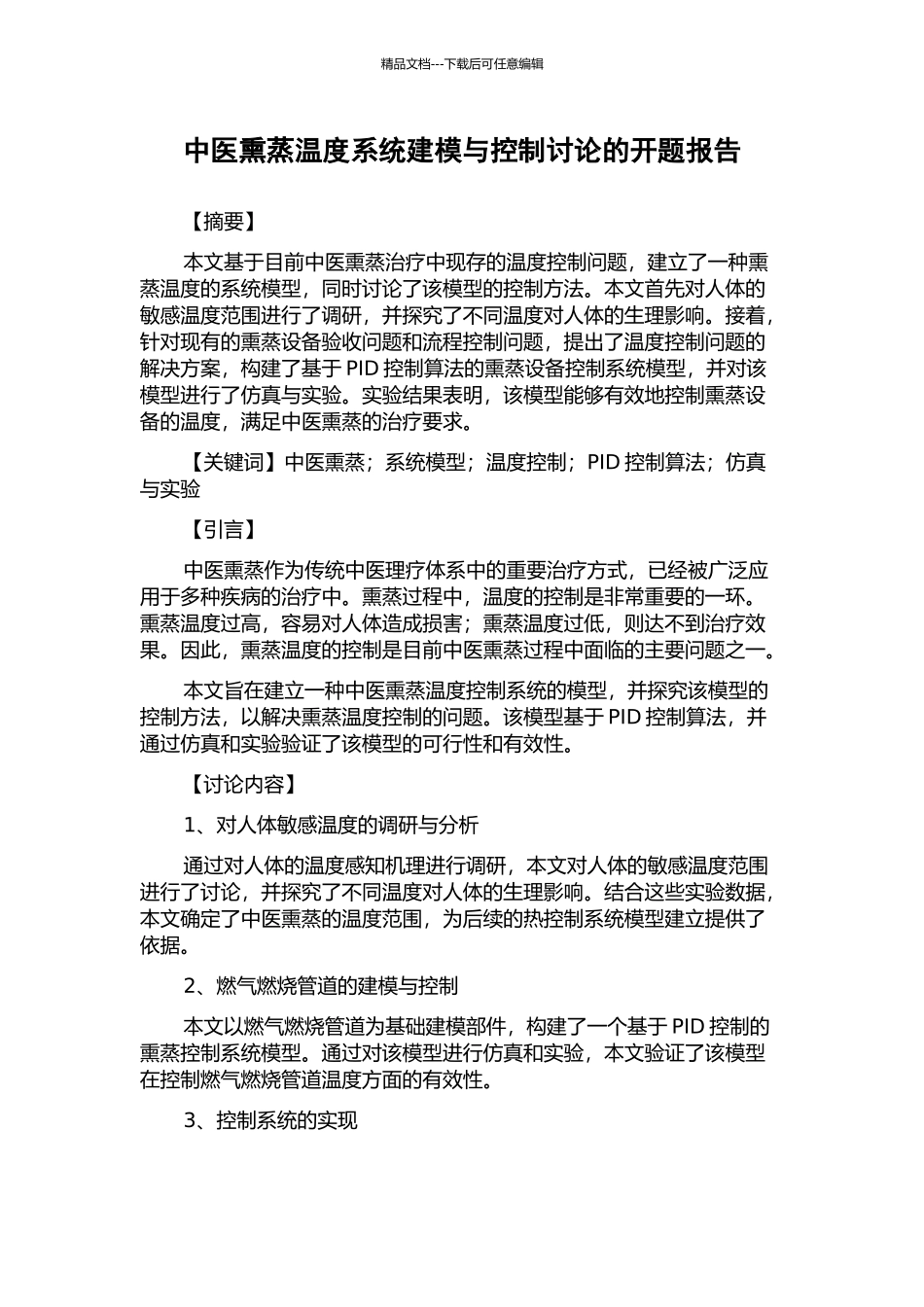 中医熏蒸温度系统建模与控制研究的开题报告_第1页