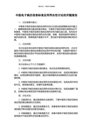 中医电子病历信息标准应用符合性研究的开题报告