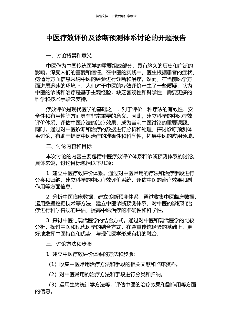中医疗效评价及诊断预测体系研究的开题报告_第1页