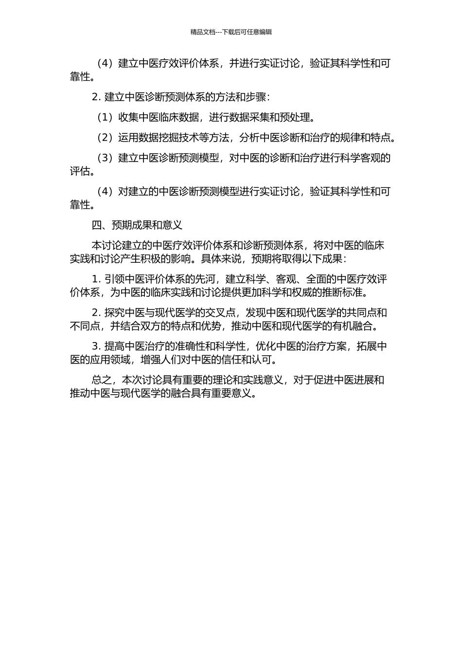 中医疗效评价及诊断预测体系研究的开题报告_第2页