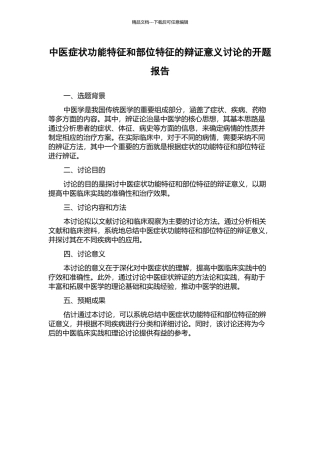 中医症状功能特征和部位特征的辩证意义研究的开题报告