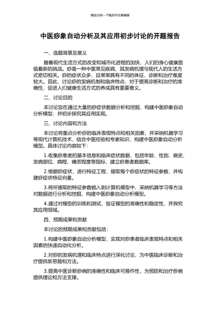 中医痧象自动分析及其应用初步研究的开题报告