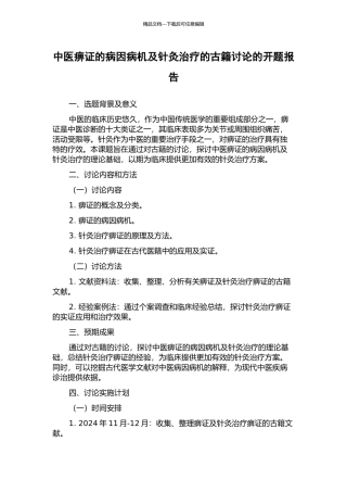 中医痹证的病因病机及针灸治疗的古籍研究的开题报告