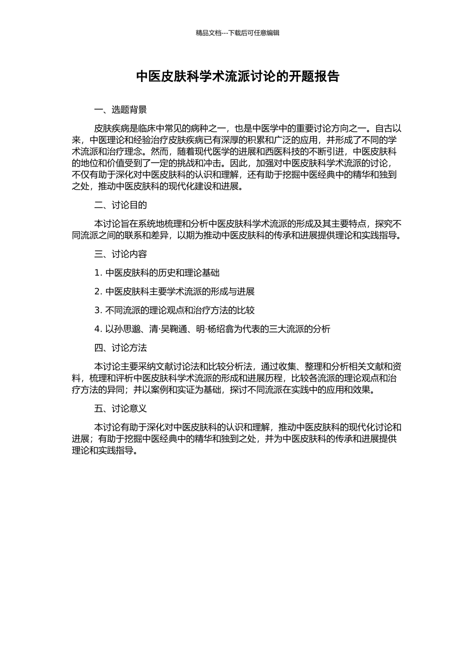 中医皮肤科学术流派研究的开题报告_第1页