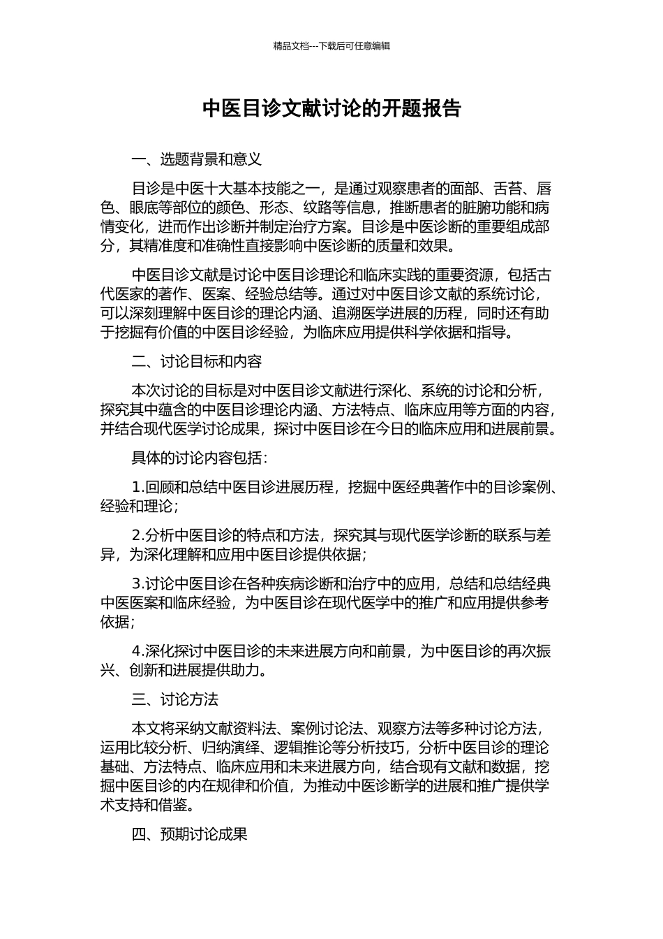 中医目诊文献研究的开题报告_第1页
