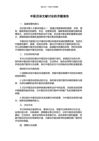 中医目诊文献研究的开题报告