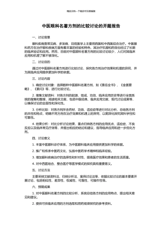 中医眼科名著方剂的比较研究的开题报告
