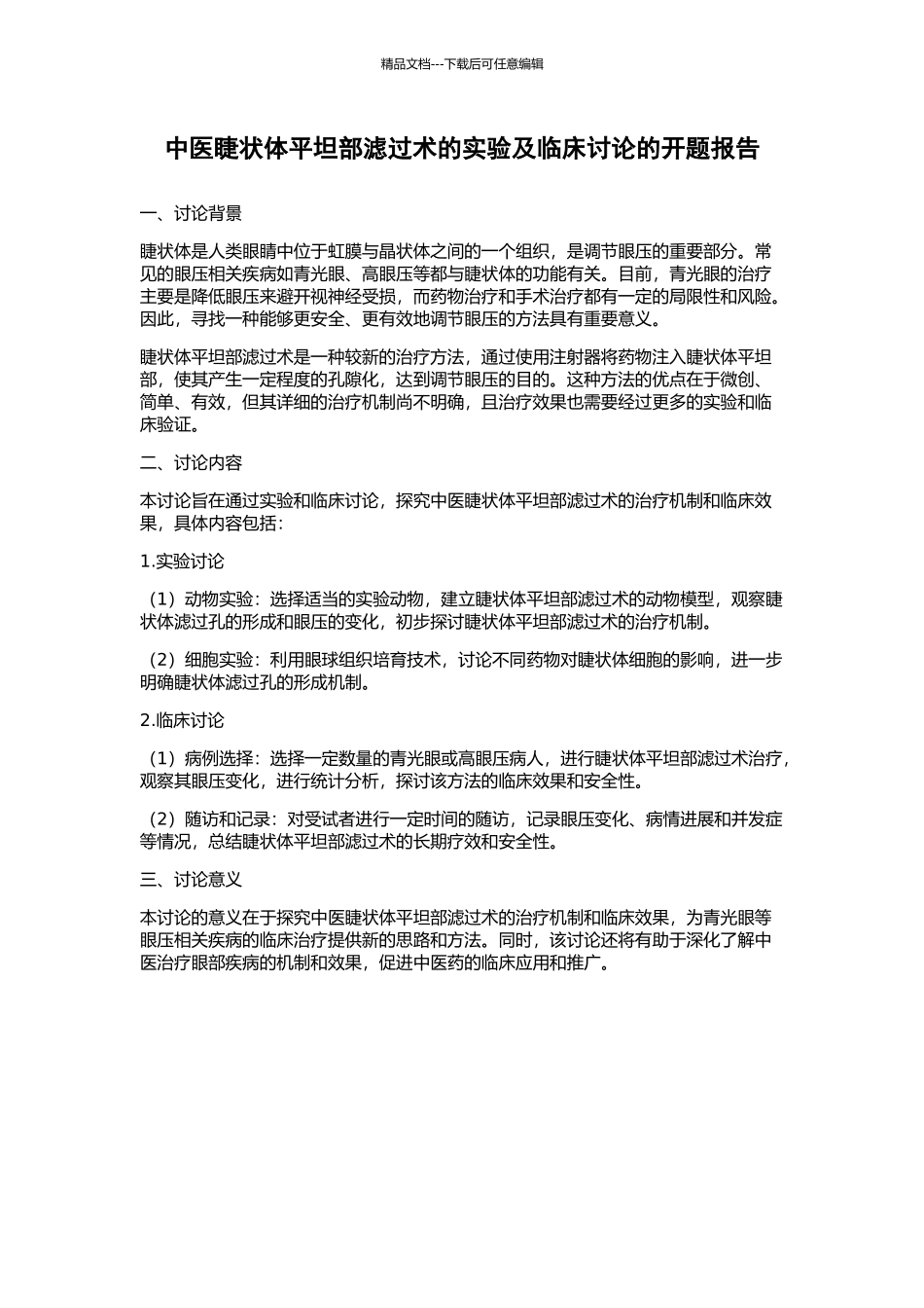 中医睫状体平坦部滤过术的实验及临床研究的开题报告_第1页