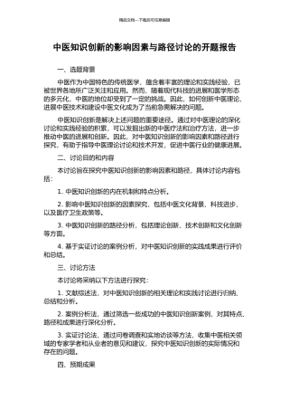 中医知识创新的影响因素与路径研究的开题报告