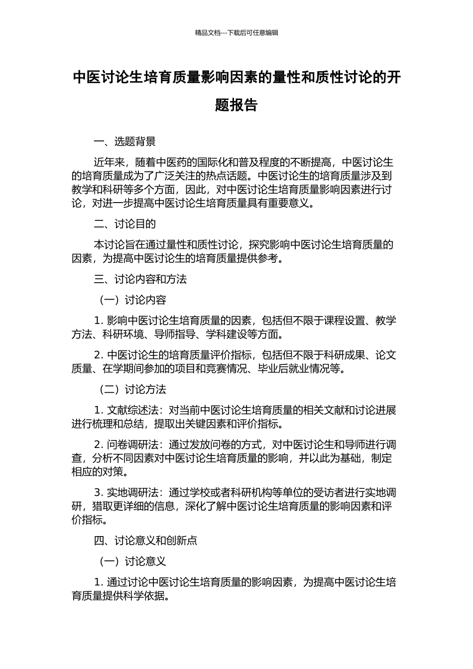 中医研究生培养质量影响因素的量性和质性研究的开题报告_第1页
