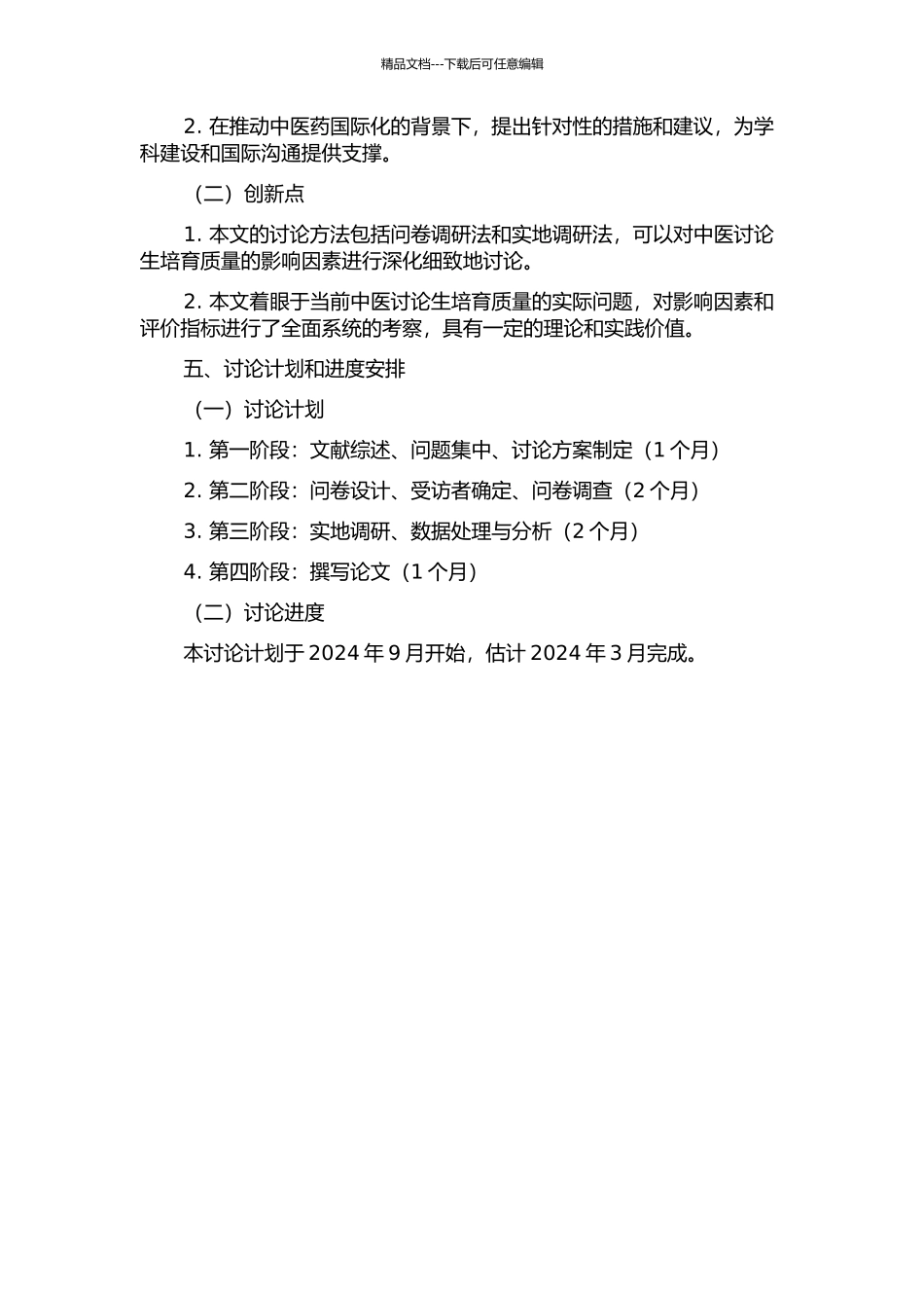 中医研究生培养质量影响因素的量性和质性研究的开题报告_第2页