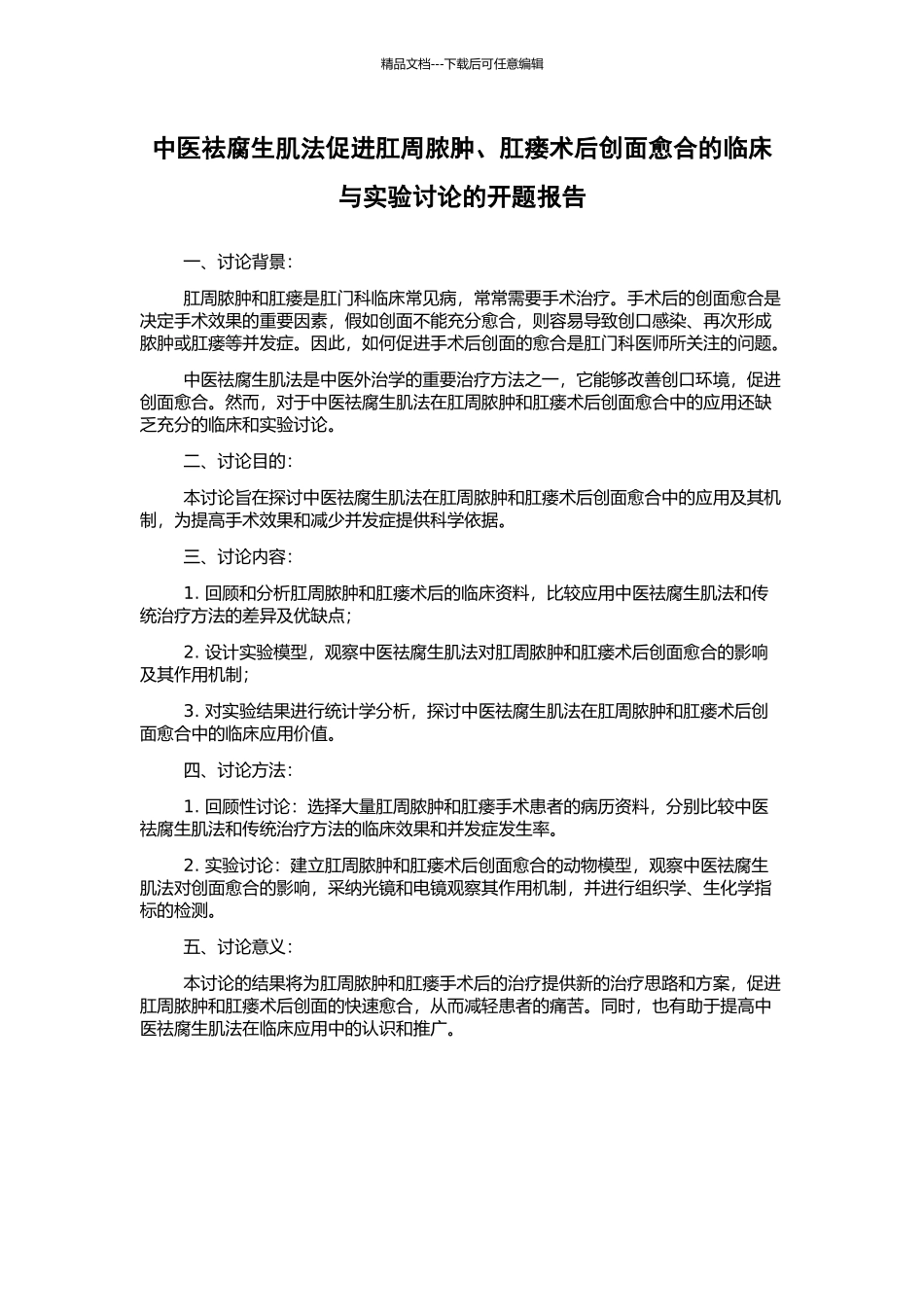 中医祛腐生肌法促进肛周脓肿、肛瘘术后创面愈合的临床与实验研究的开题报告_第1页