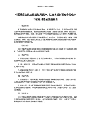 中医祛腐生肌法促进肛周脓肿、肛瘘术后创面愈合的临床与实验研究的开题报告