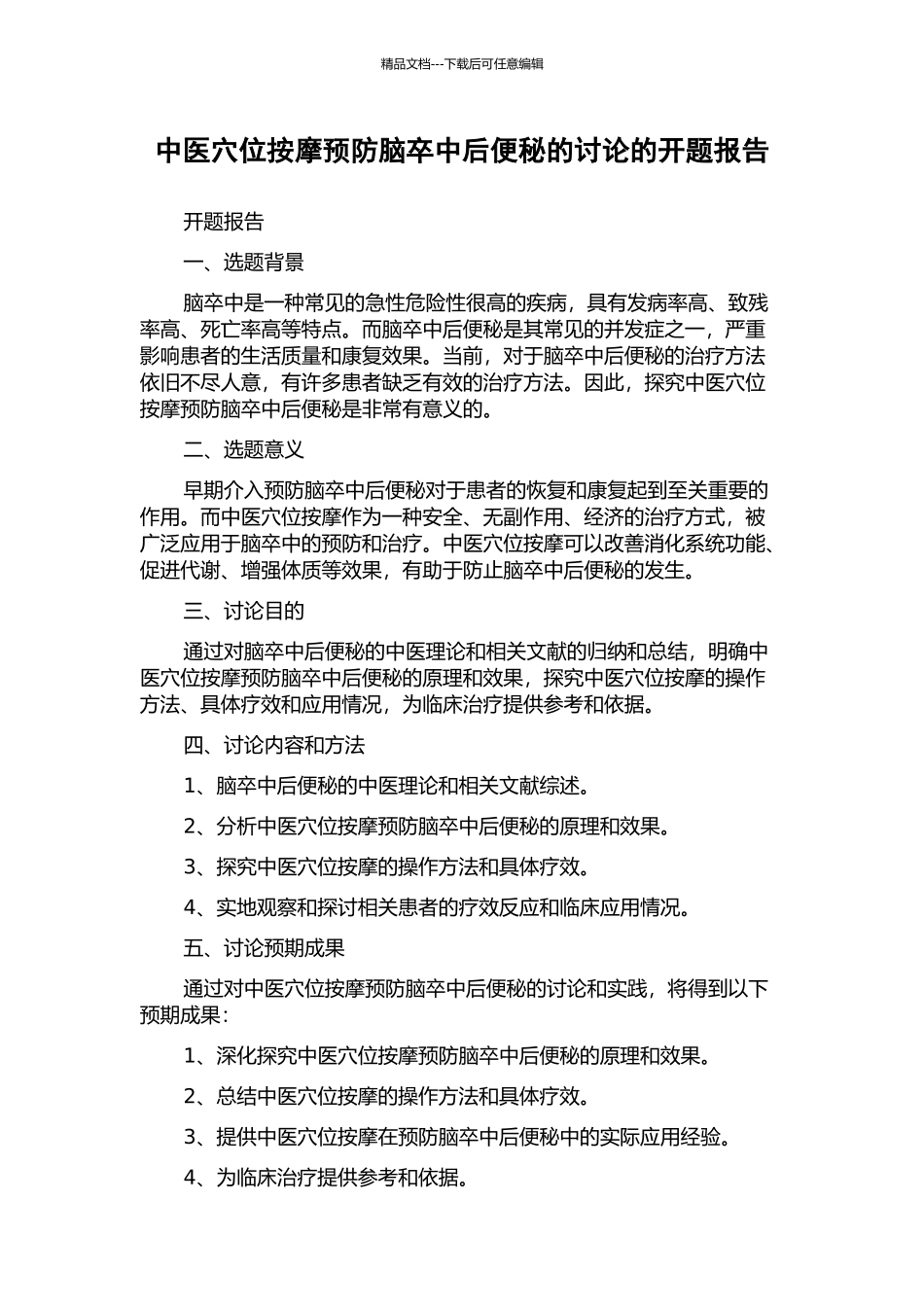 中医穴位按摩预防脑卒中后便秘的研究的开题报告_第1页