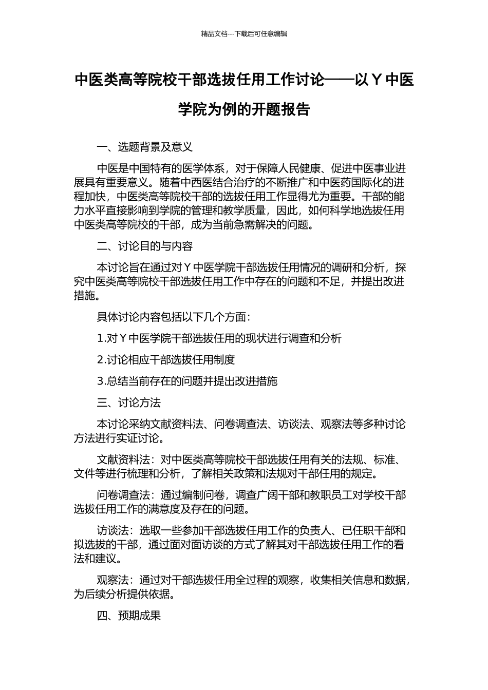 中医类高等院校干部选拔任用工作研究——以Y中医学院为例的开题报告_第1页