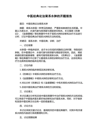 中医经典论治肾系水肿的开题报告