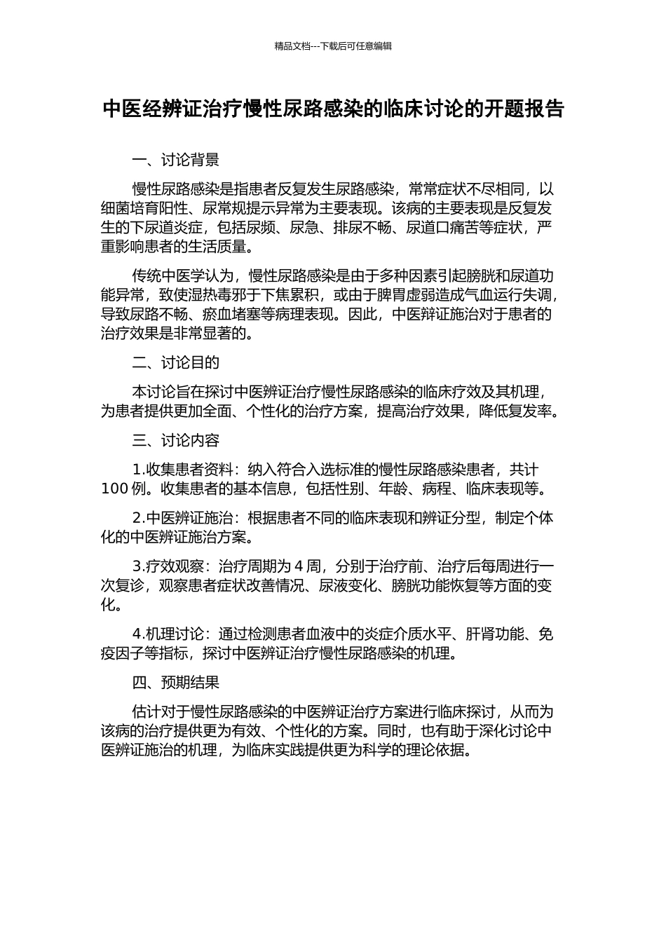 中医经辨证治疗慢性尿路感染的临床研究的开题报告_第1页