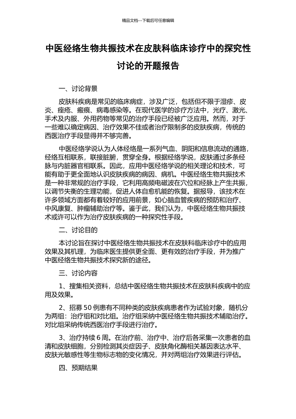 中医经络生物共振技术在皮肤科临床诊疗中的探索性研究的开题报告_第1页