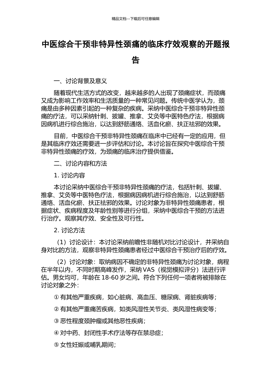 中医综合干预非特异性颈痛的临床疗效观察的开题报告_第1页