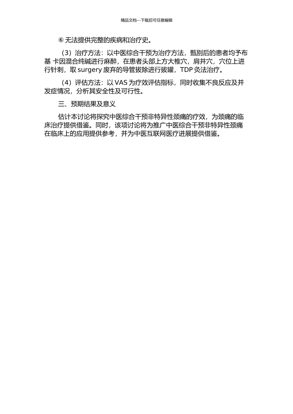 中医综合干预非特异性颈痛的临床疗效观察的开题报告_第2页