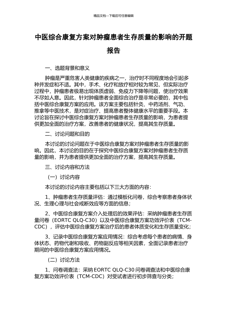 中医综合康复方案对肿瘤患者生存质量的影响的开题报告_第1页