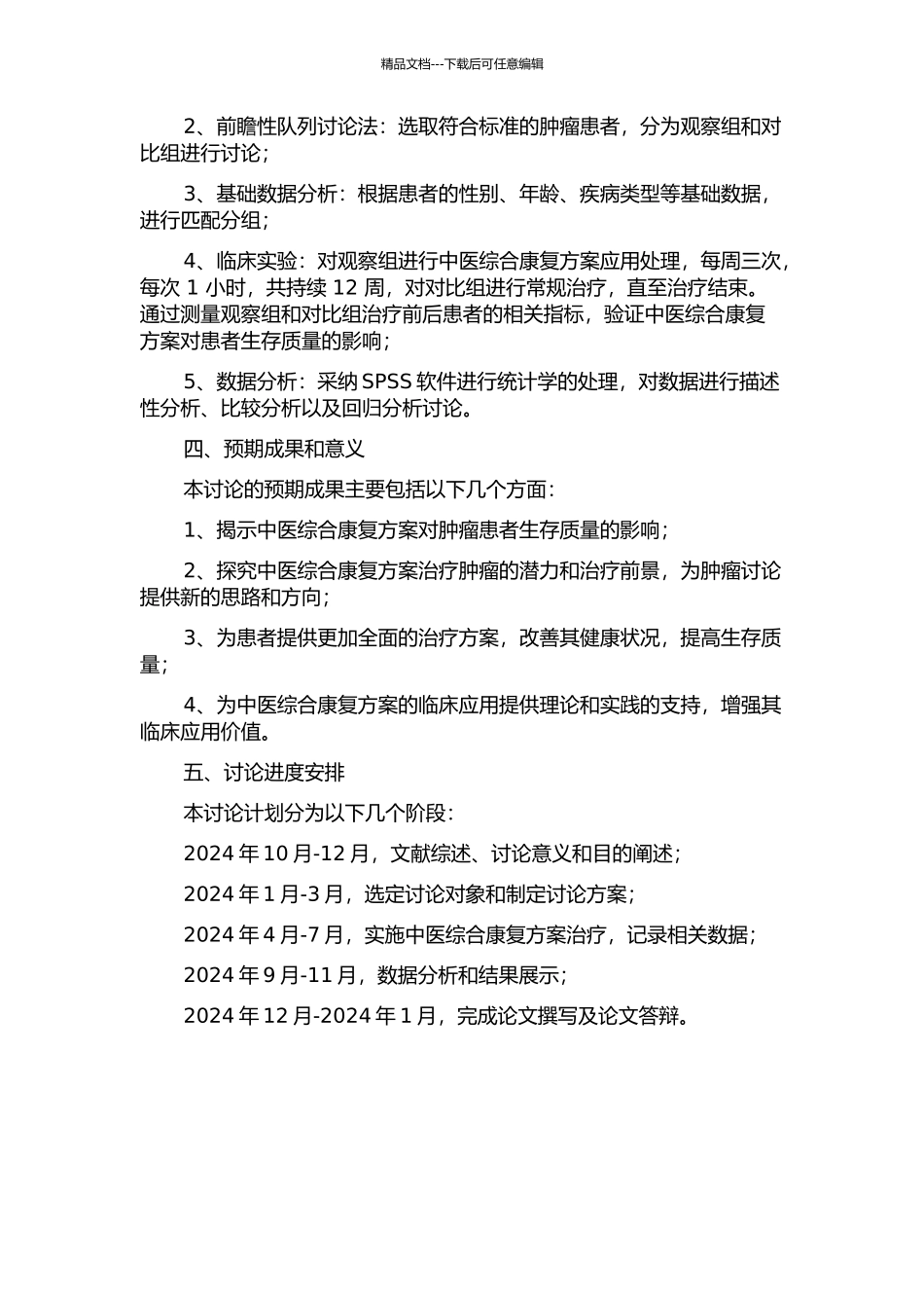 中医综合康复方案对肿瘤患者生存质量的影响的开题报告_第2页