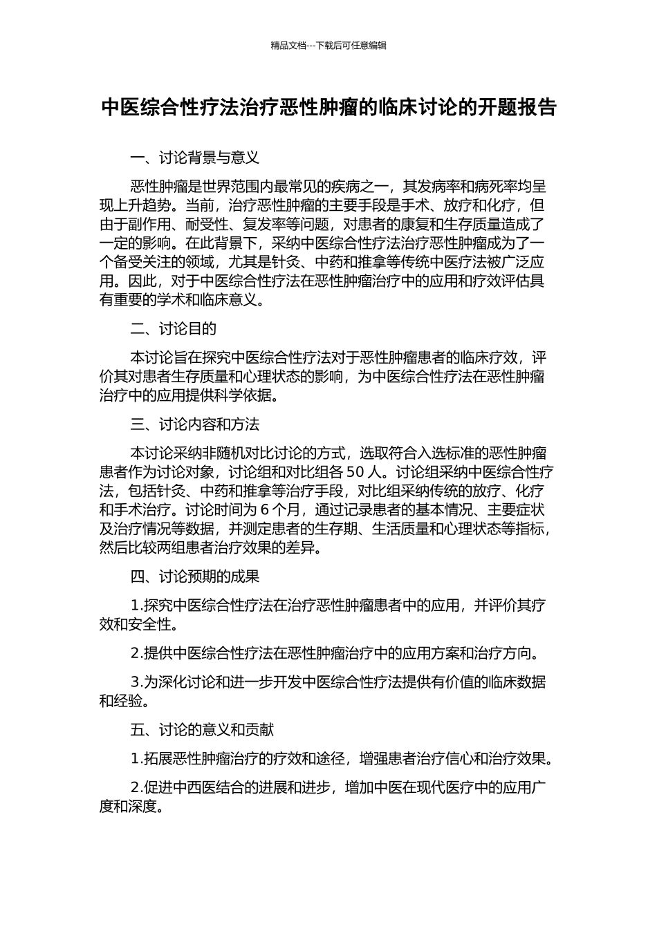 中医综合性疗法治疗恶性肿瘤的临床研究的开题报告_第1页