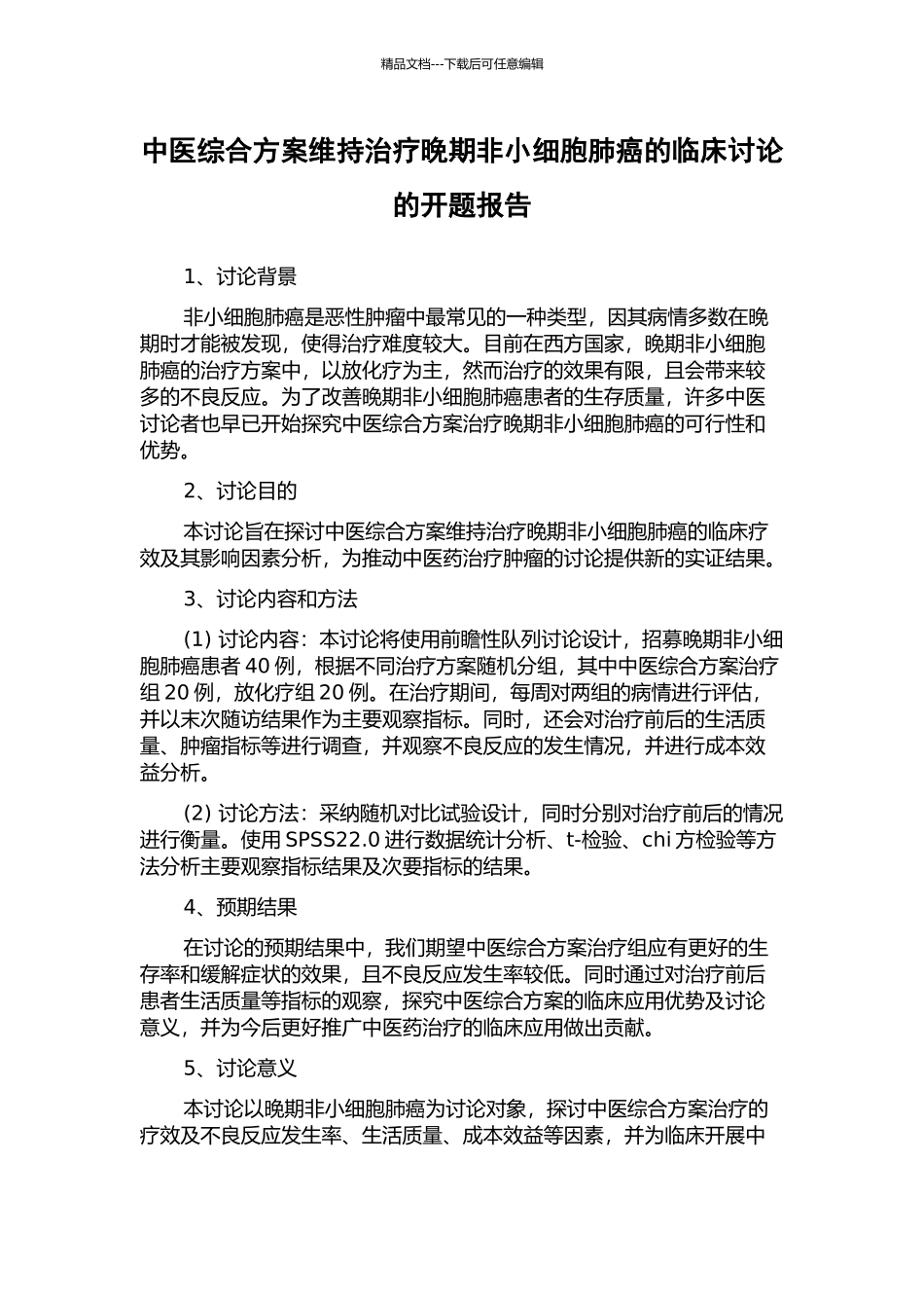 中医综合方案维持治疗晚期非小细胞肺癌的临床研究的开题报告_第1页