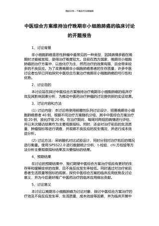 中医综合方案维持治疗晚期非小细胞肺癌的临床研究的开题报告
