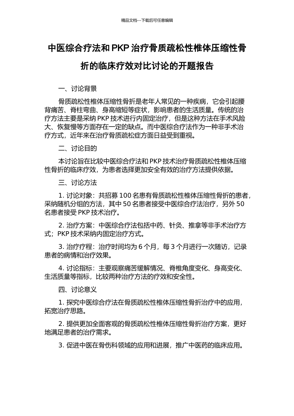 中医综合疗法和PKP治疗骨质疏松性椎体压缩性骨折的临床疗效对比研究的开题报告_第1页
