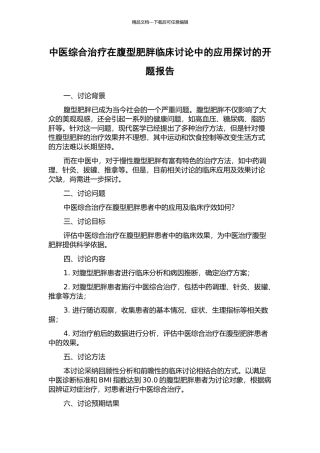 中医综合治疗在腹型肥胖临床研究中的应用探讨的开题报告