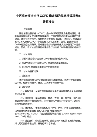 中医综合疗法治疗COPD稳定期的临床疗效观察的开题报告