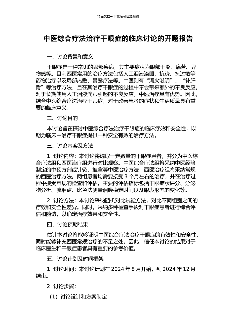 中医综合疗法治疗干眼症的临床研究的开题报告_第1页