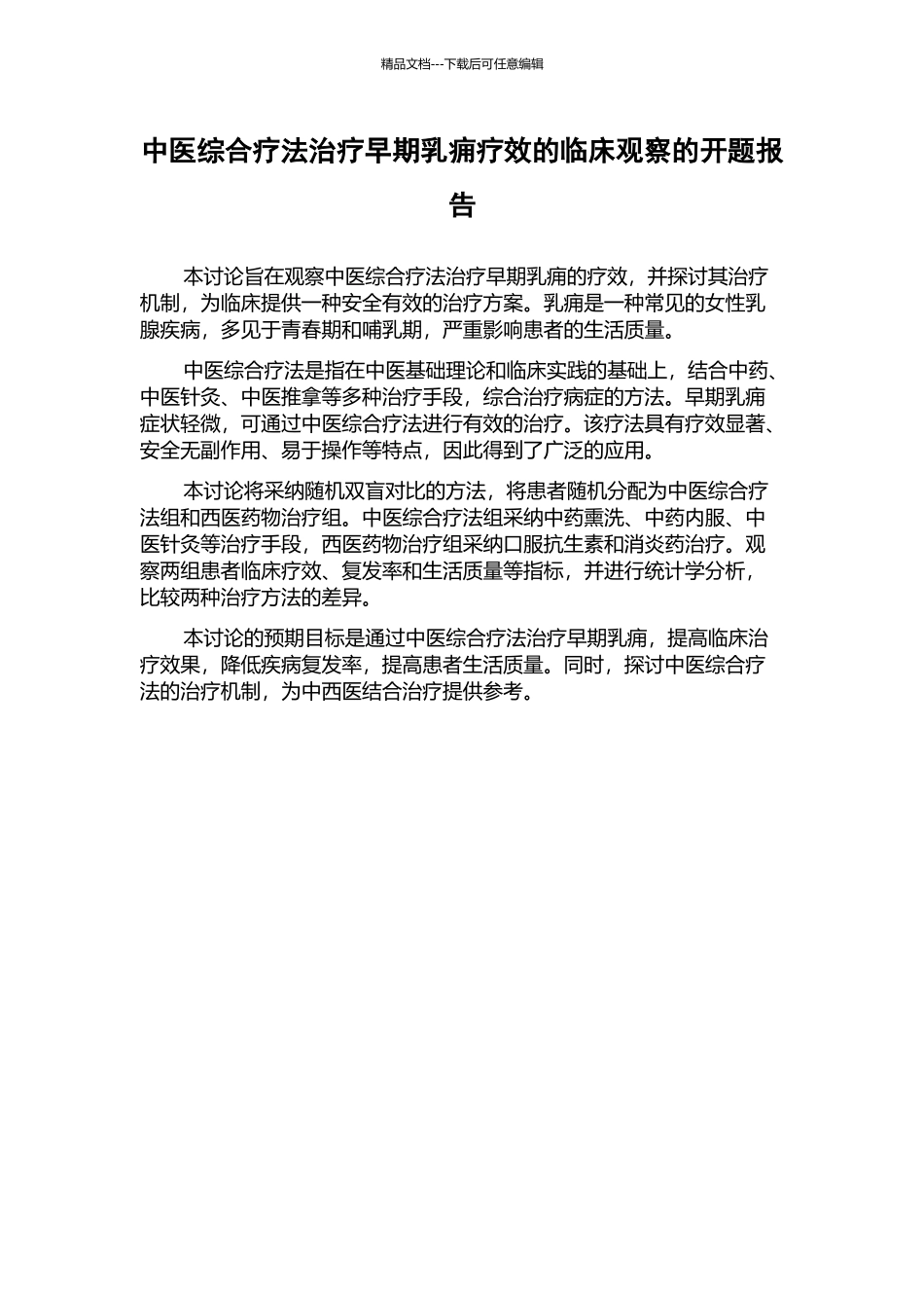 中医综合疗法治疗早期乳痈疗效的临床观察的开题报告_第1页