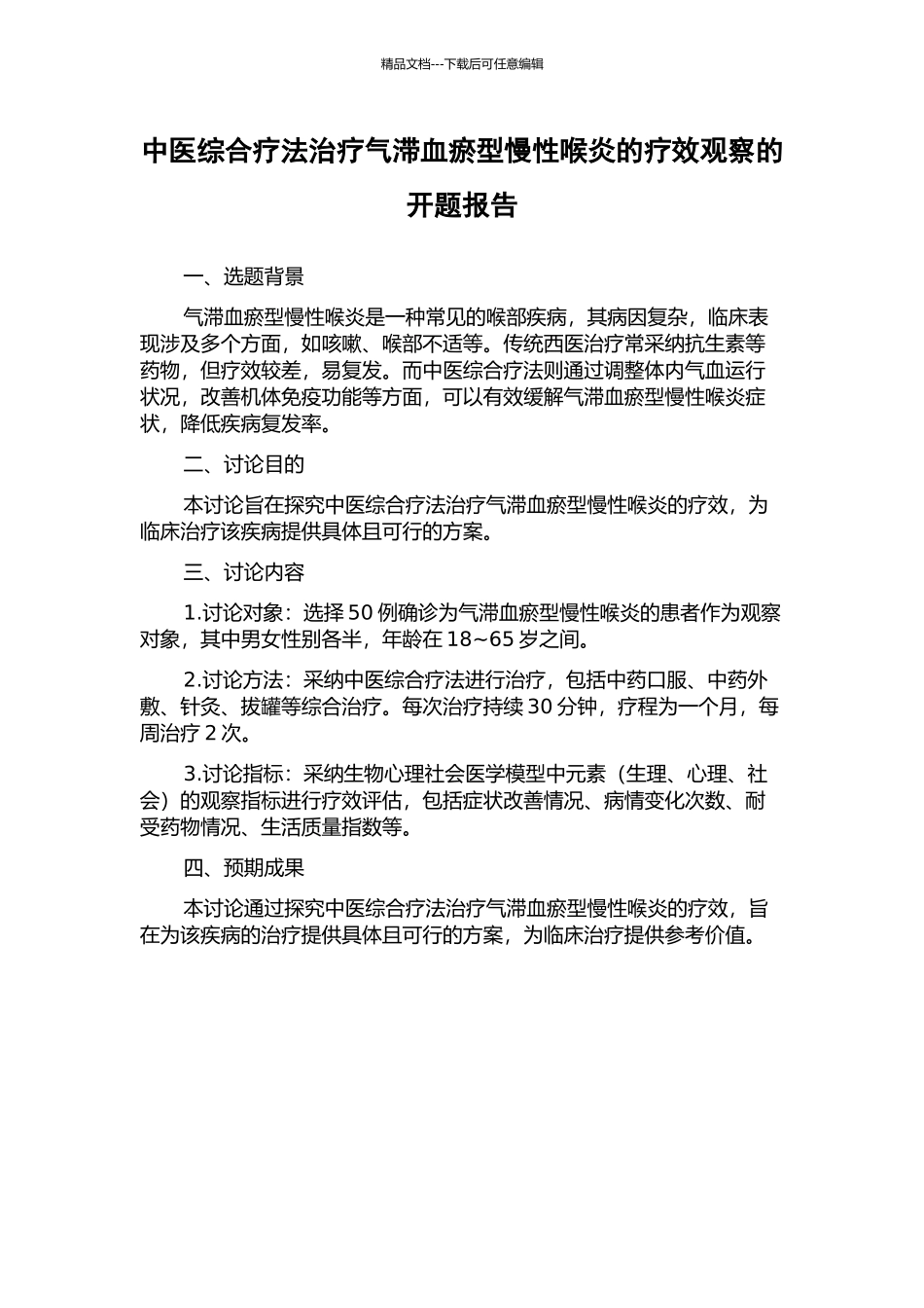 中医综合疗法治疗气滞血瘀型慢性喉炎的疗效观察的开题报告_第1页