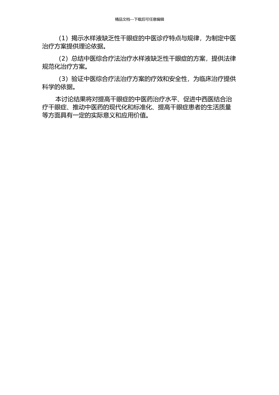 中医综合疗法治疗水样液缺乏性干眼症方案的规范化研究的开题报告_第2页