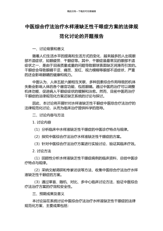 中医综合疗法治疗水样液缺乏性干眼症方案的规范化研究的开题报告