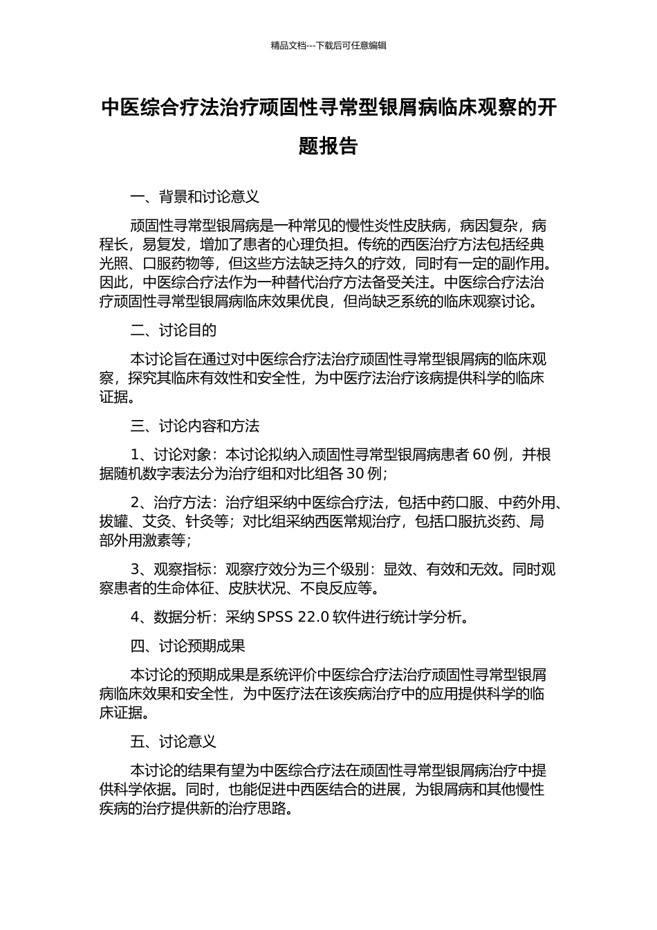 中医综合疗法治疗顽固性寻常型银屑病临床观察的开题报告_第1页
