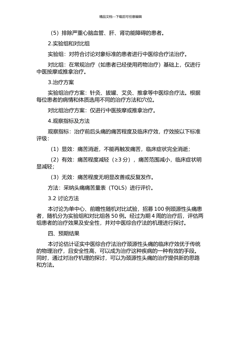 中医综合疗法治疗颈源性头痛的临床研究的开题报告_第2页