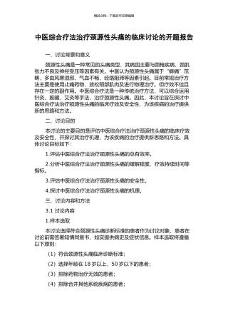 中医综合疗法治疗颈源性头痛的临床研究的开题报告