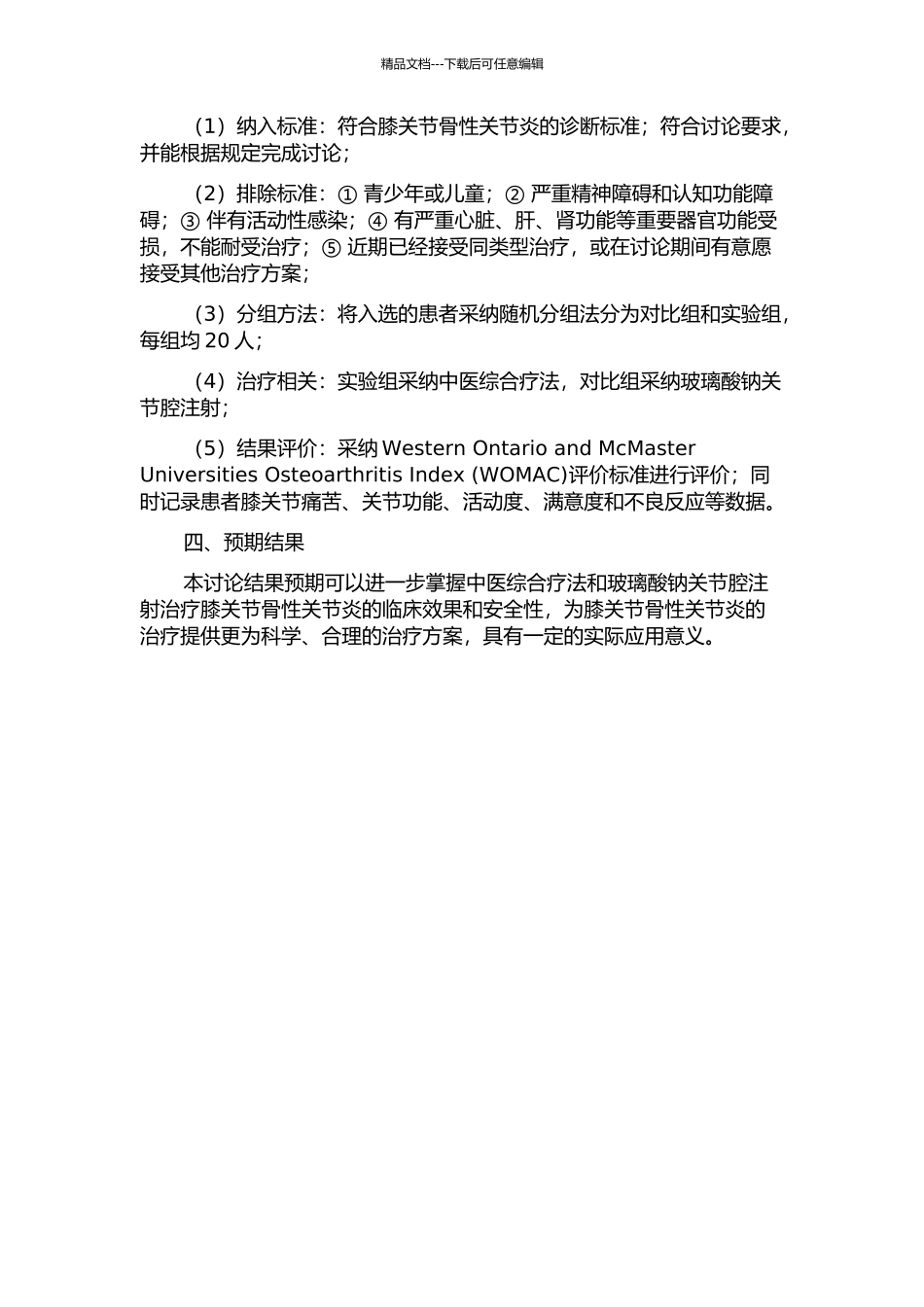 中医综合疗法配合玻璃酸钠关节腔注射治疗膝关节骨性关节炎的临床研究的开题报告_第2页