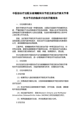 中医综合疗法配合玻璃酸钠关节腔注射治疗膝关节骨性关节炎的临床研究的开题报告