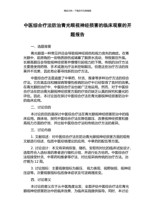 中医综合疗法防治青光眼视神经损害的临床观察的开题报告