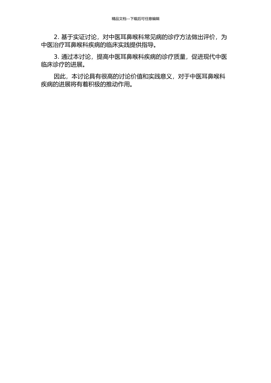 中医耳鼻咽喉科常见病诊疗标准研究的开题报告_第2页