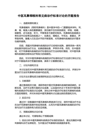 中医耳鼻咽喉科常见病诊疗标准研究的开题报告