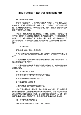 中医肝系疾病分类研究与思考的开题报告