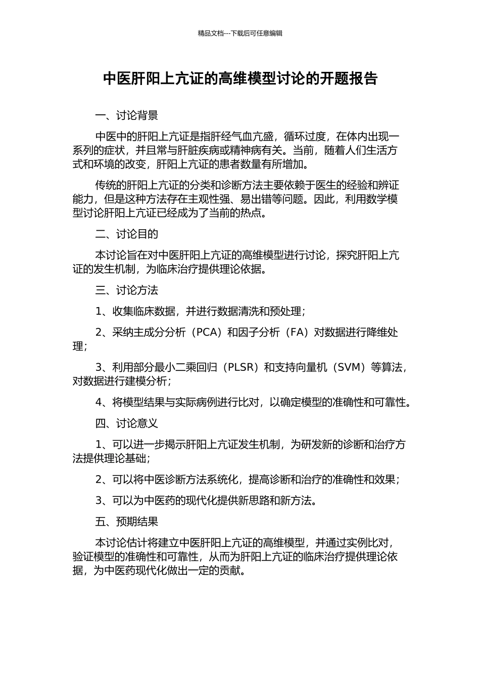中医肝阳上亢证的高维模型研究的开题报告_第1页